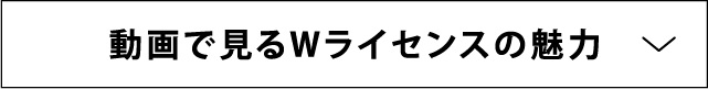 動画で見るWライセンスの魅力