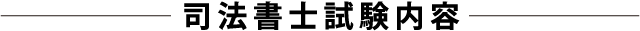 司法書士試験内容