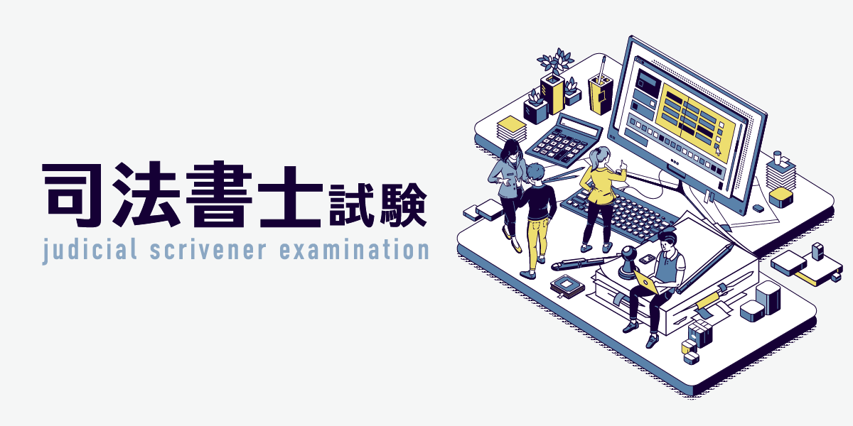 伊藤塾 司法書士試験