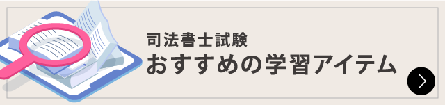 司法書士試験 おすすめの学習アイテム