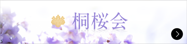 桐桜会