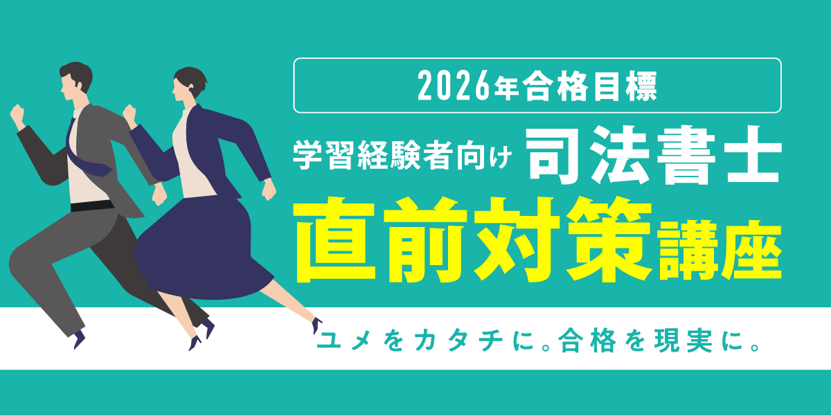 司法書士試験 直前対策講座