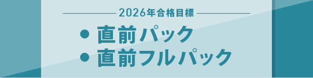 2025年合格目標 直前パック直前フルパック