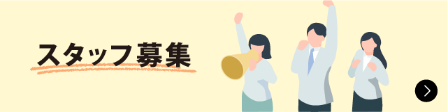 スタッフ募集