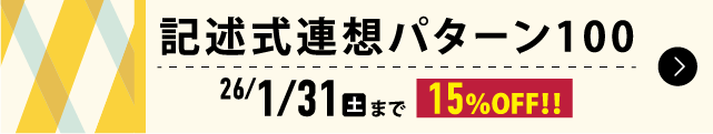 記述式連想パターン100