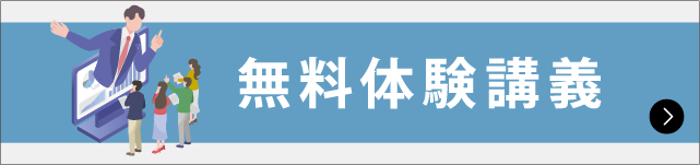 無料体験講義