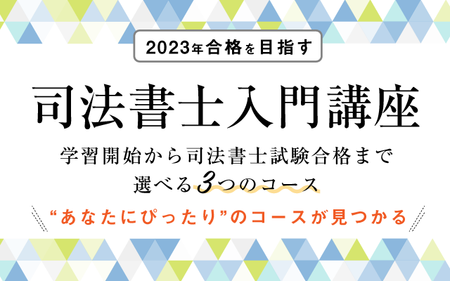 司法書士入門講座特集 伊藤塾