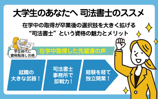 大学生のあなたへ 司法書士のススメ 資格の魅力とメリット 伊藤塾