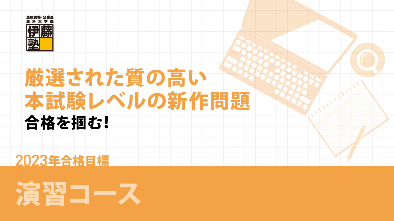 伊藤塾司法書士試験プラティカルコース 択一試験演習講座 | www