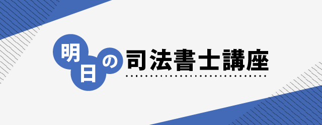 明日の法律家講座