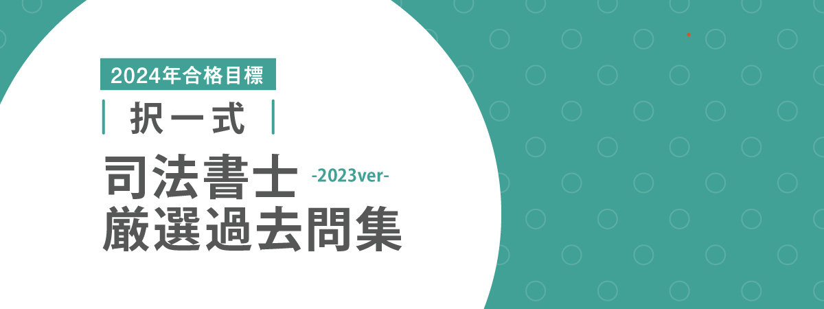 【最新版2024】伊藤塾　司法書士2024年合格目標テキスト