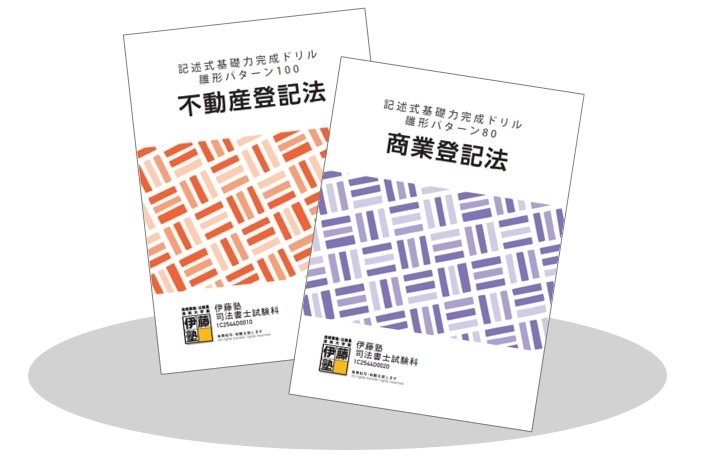 2025年合格目標 入門講座受講生限定】司法書士 記述式基礎力完成ドリル 解説講義 | 対策講座案内 | 司法書士試験 | 伊藤塾