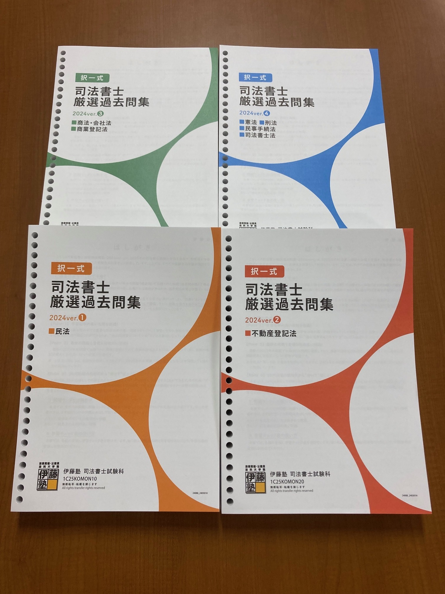 2025年合格目標 司法書士 択一式厳選過去問集-2024ver-