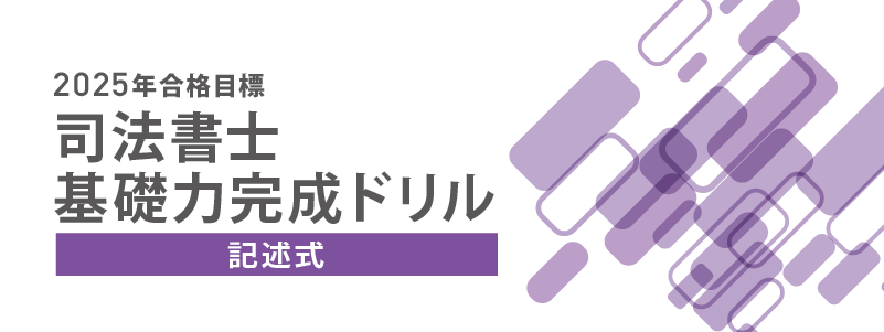 2025年合格目標 司法書士 記述式基礎力完成ドリル(雛形集) | 対策講座案内 | 司法書士試験 | 伊藤塾