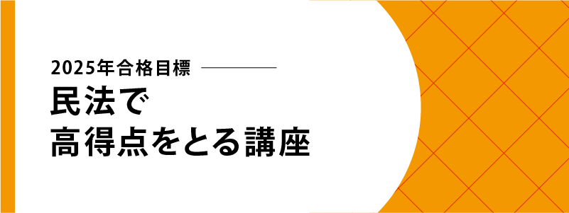 2025年合格目標　民法で高得点をとる講座