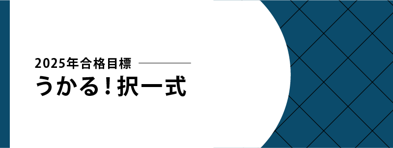 2025年合格目標　うかる!択一式