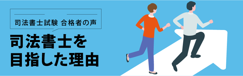 司法書士試験 合格者の声 司法書士を目指した理由