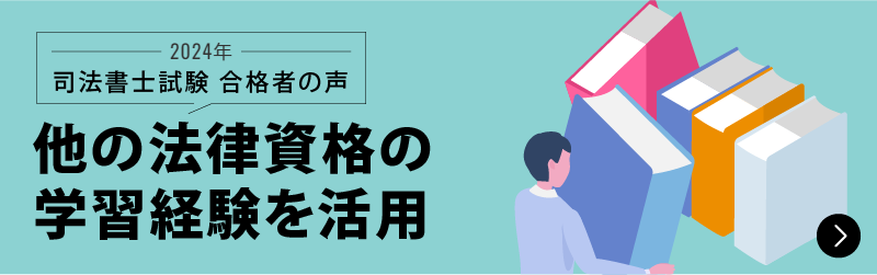 合格者が語る 合格を掴んだ学習法