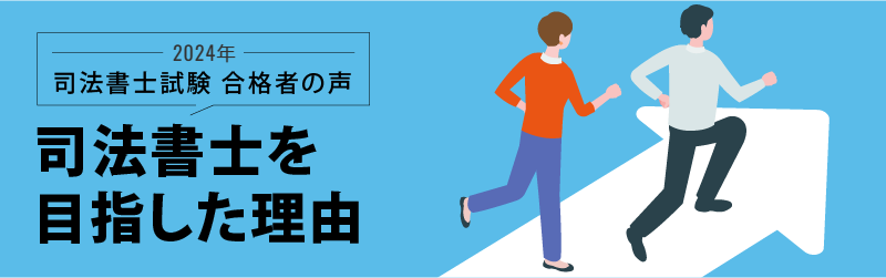 合格者が語る 合格を掴んだ学習法