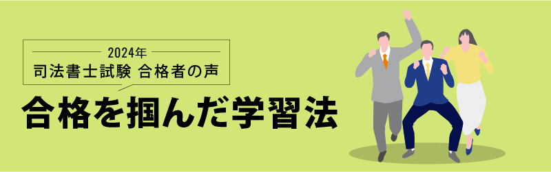 司法書士試験 合格者の声 合格を掴んだ学習法