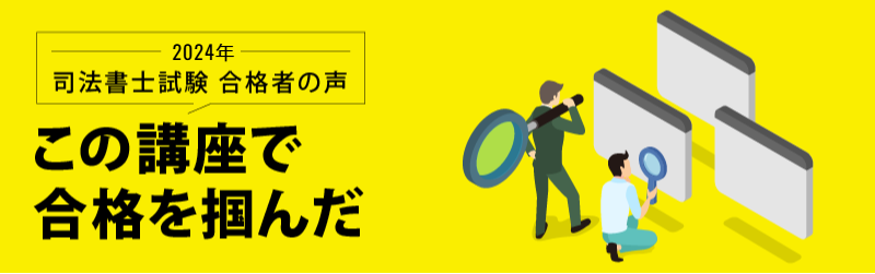 司法書士試験 合格者の声 この講座で合格を掴んだ