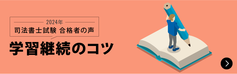 合格者が語る 合格を掴んだ学習法