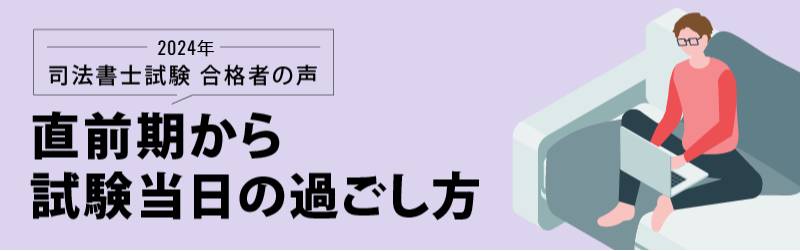 司法書士試験 合格者の声 直前期から試験当日の過ごし方