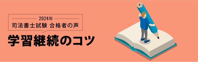 司法書士試験 合格者の声 学習継続のコツ