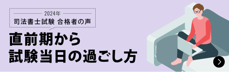 合格者が語る 合格を掴んだ学習法