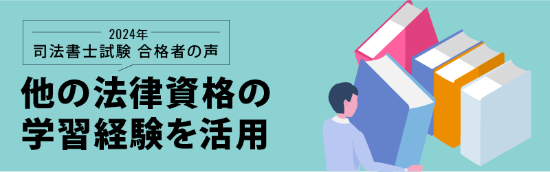 司法書士試験 合格者の声 他の法律資格の学習経験を活用