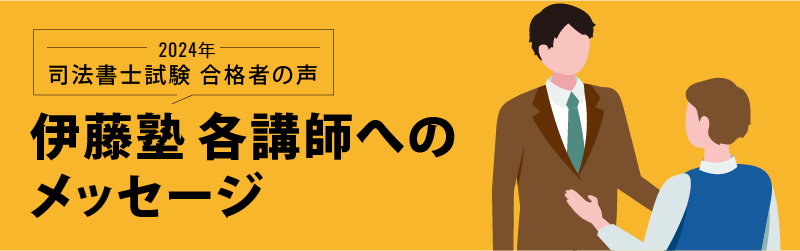 司法書士試験 合格者の声 各講師へのメッセージ