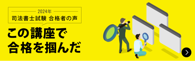 合格者が語る 合格を掴んだ学習法