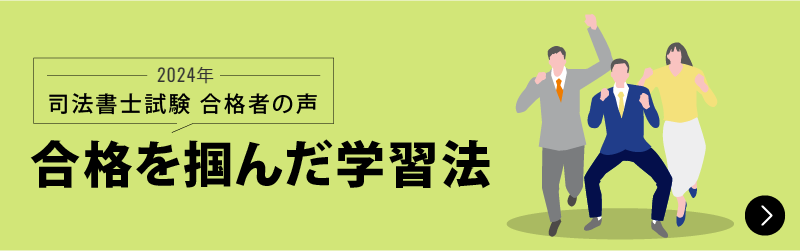 合格者が語る 合格を掴んだ学習法