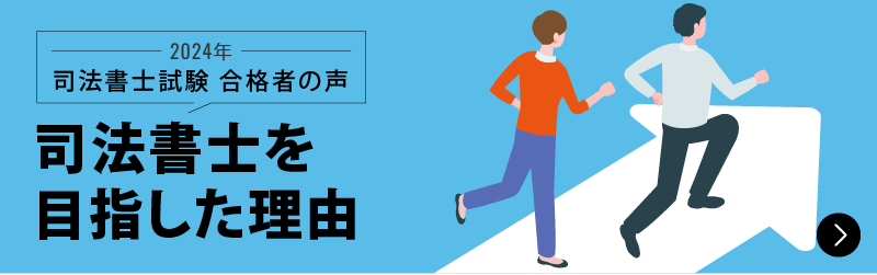 合格者が語る 合格を掴んだ学習法