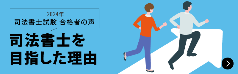 合格者が語る 司法書士を目指した理由