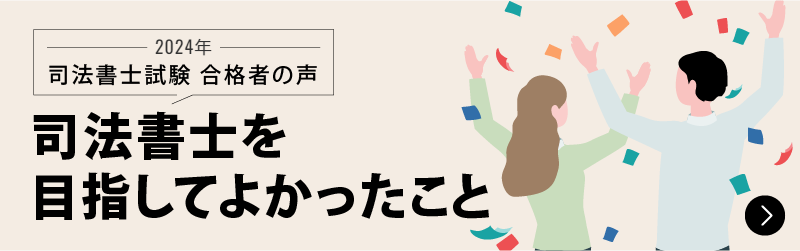 合格者が語る 合格を掴んだ学習法