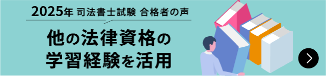 合格者が語る 他の法律資格の学習経験を活用