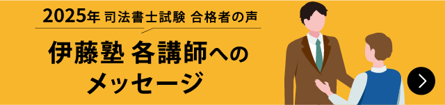 合格者が語る 伊藤塾各講師へのメッセージ