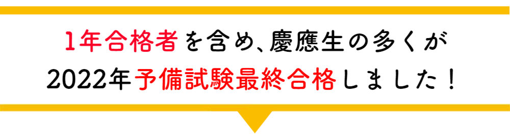 2022年 予備試験合格者の声