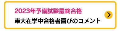 2023年予備短答合格者コメント