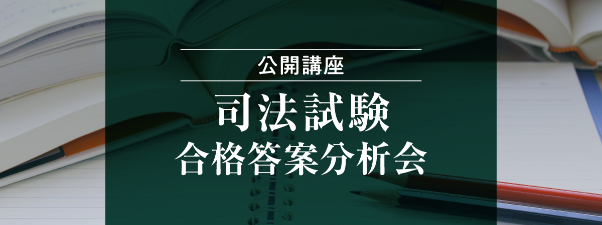 公開講座】司法試験 合格答案分析会 | 伊藤塾