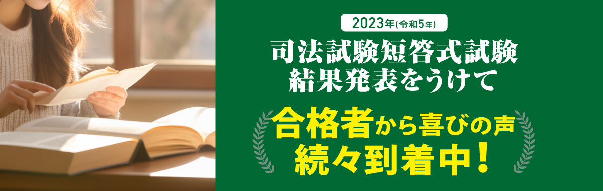 司法試験短答式試験合格発表をうけて