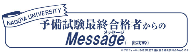 予備試験最終合格者からのメッセージ