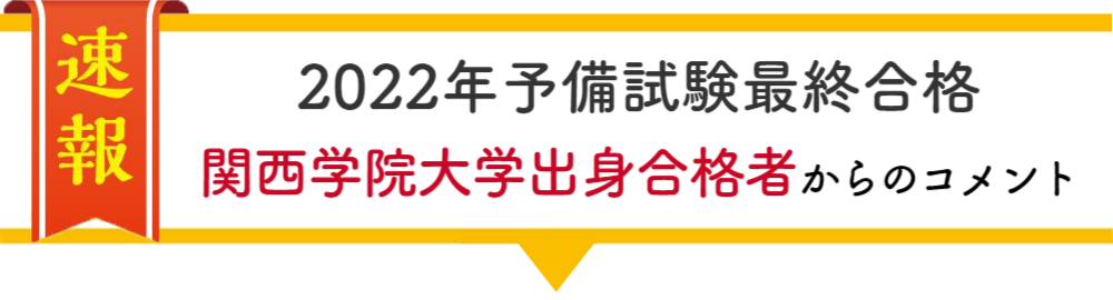 2022年 予備試験最終合格者からのコメント