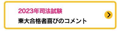 2023年予備短答合格者コメント