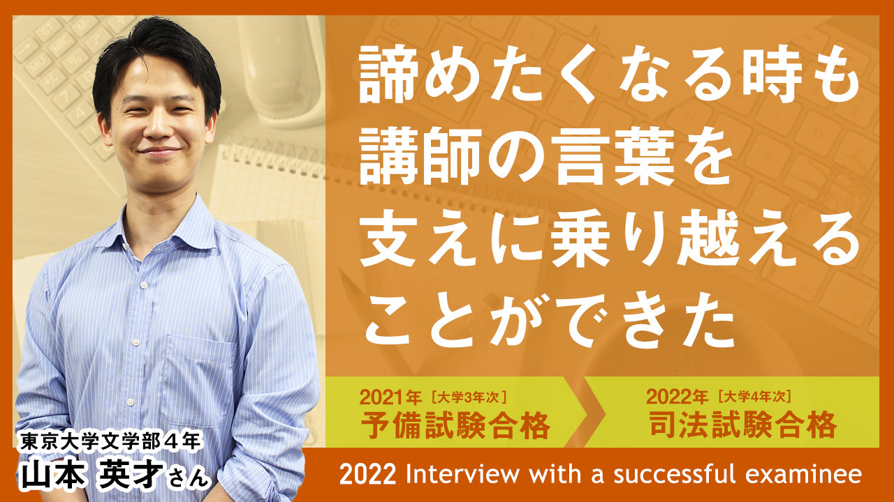 東京大学文学部4年 山本 英才さん