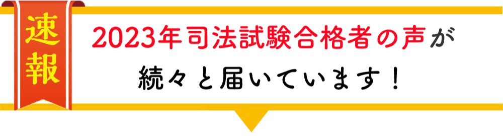 東京大学在学中合格者の声