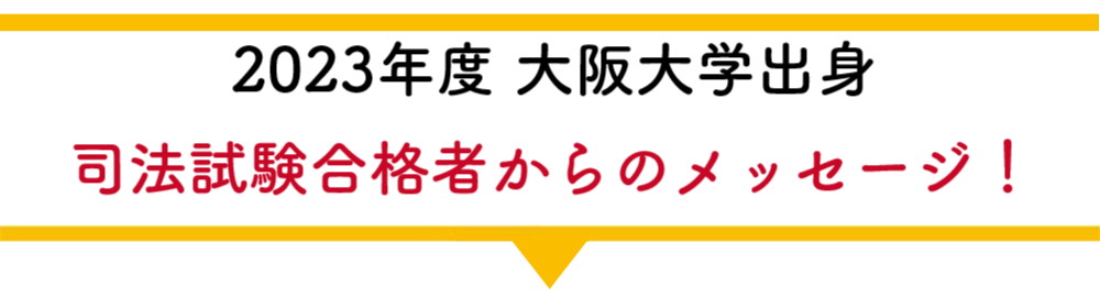 2022年度 司法試験合格者コメント