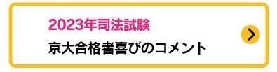 2023年予備短答合格者コメント