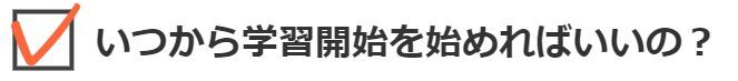 いつから学習開始を始めればいいの？